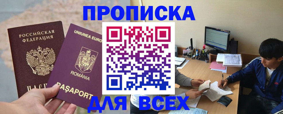 прописка для работы в Анадыре